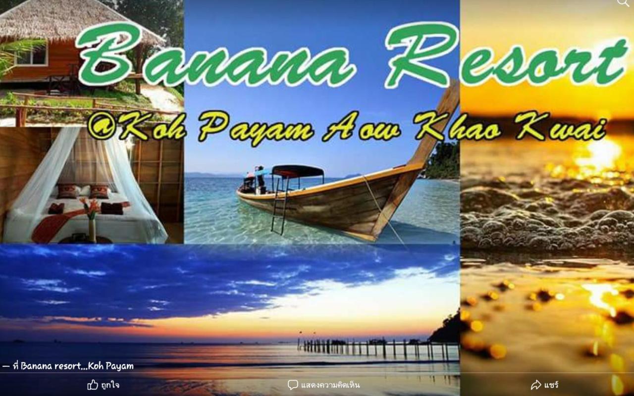 קו פאיאם Banana Resort מראה חיצוני תמונה